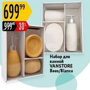 Акция - Набор для ванной VANSTORE