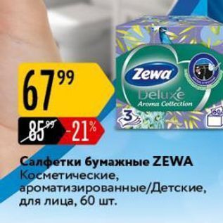 Акция - Салфетки бумажные ZEWA