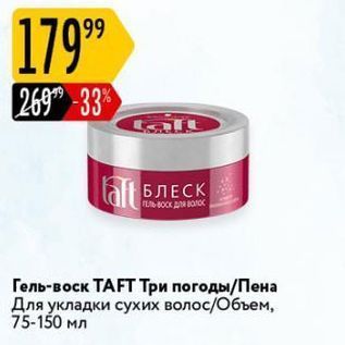 Акция - Гель-воск ТAFT