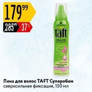 Акция - Пена для волос ТAFT