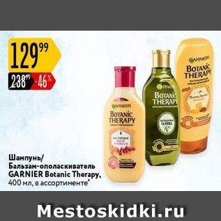 Акция - Шампунь Бальзам-ополаскиватель GARNIER