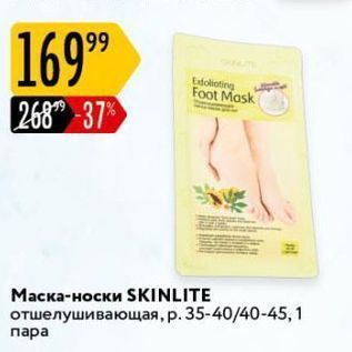 Акция - Маска-носки SKINLITE