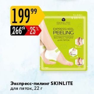 Акция - Экспресс-пилинг SKINLITE