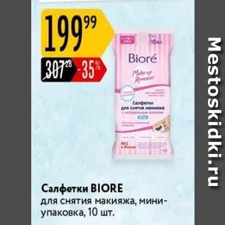 Акция - Салфетки BIORE