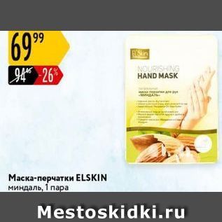 Акция - Маска-перчатки ЕLSKIN