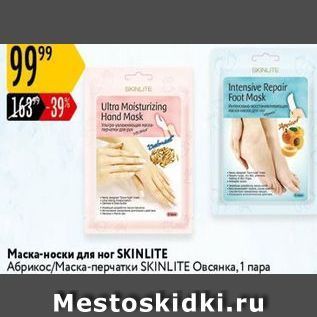 Акция - Маска-носки для ног SKINLITE