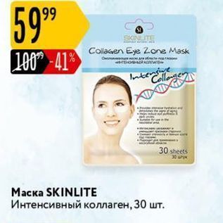 Акция - Маска SKINLITE