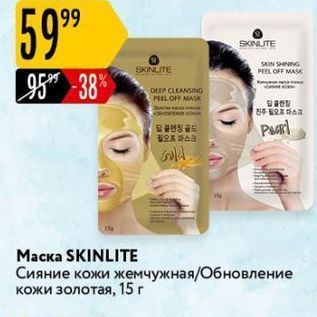 Акция - Маска SKINLITE