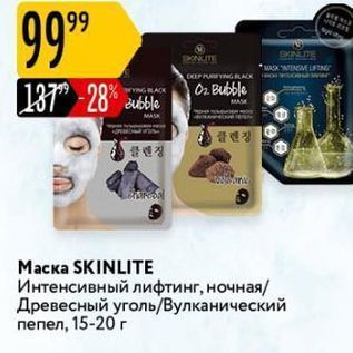 Акция - Маска SKINLITE