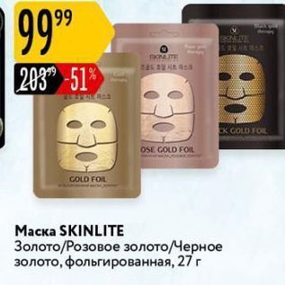 Акция - Маска SKINLITE