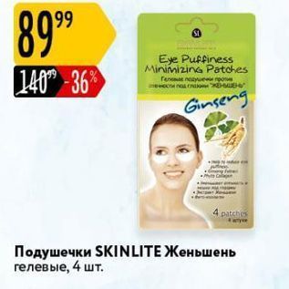 Акция - Подушечки SKINLITE