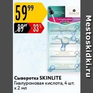 Акция - Сыворотка SKINLITE