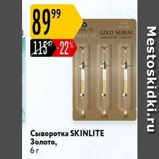 Акция - Сыворотка SKINLITE