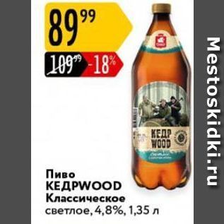 Акция - Пиво КЕДРWOOD