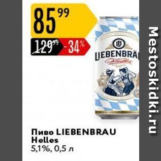 Акция - Пиво LIEBENBRAU