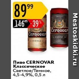 Акция - Пиво CERNOVAR