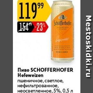 Акция - Пиво SCHOFFERHOFER