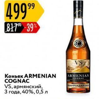 Акция - Коньяк ARMENIAN COGNAC