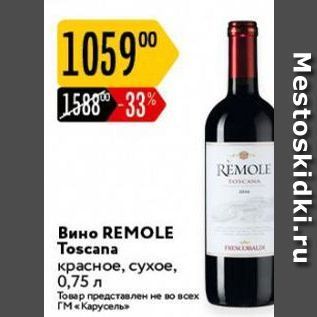Акция - Вино REMOLE