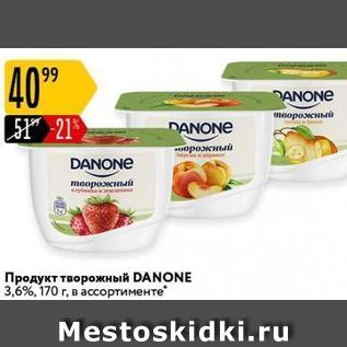 Акция - Продукт творожный DANONE