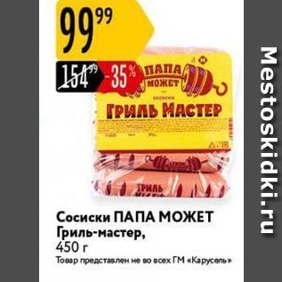 Акция - Сосиски ПАПА МОЖЕТ