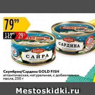 Акция - Скумбрия/Сардина GOLD FISH