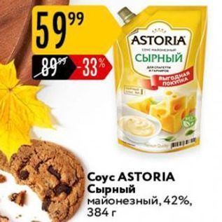 Акция - Coyc ASTORIA