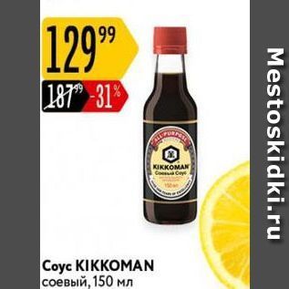 Акция - Coyc KIKKOMAN