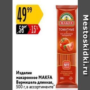 Акция - Изделие макаронное МАKFA