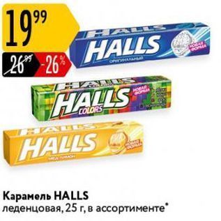 Акция - Карамель НALLS