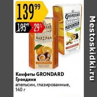 Акция - Конфеты GRONDARD