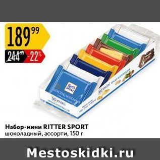 Акция - Ha6op-мини RITTER SPORT