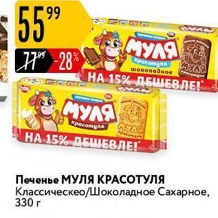 Акция - Печенье МУЛЯ КРАСОТУЛЯ