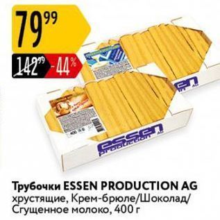 Акция - Трубочки ESSEN PRODUCTION AG