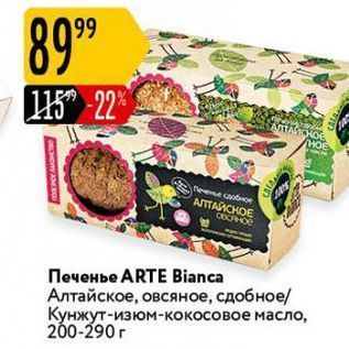 Акция - Печенье ARTE Bianca