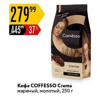 Акция - Кофе COFFESSO