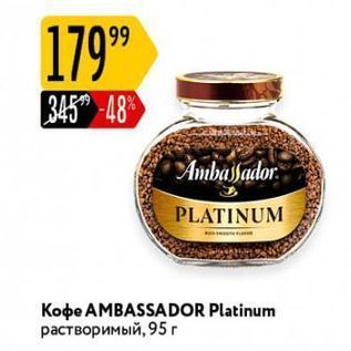 Акция - Кофе AMBASSADOR