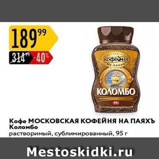 Акция - Кофе МОСКОВСКАЯ КОФЕЙНЯ НА ПАЯХЪ