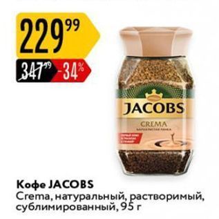 Акция - Кофе ЈАCОBS Crema