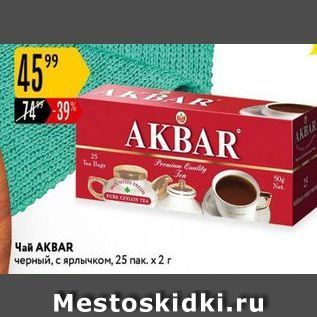 Акция - Чай АКВAR