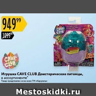 Акция - Игрушка СAVE CLUB