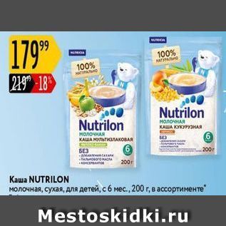 Акция - Каша NUTRILON