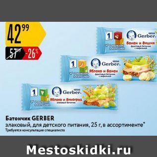 Акция - Батончик GERBER