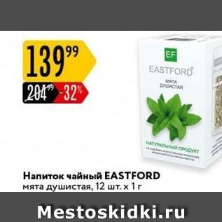 Акция - Напиток чайный EASTFORD