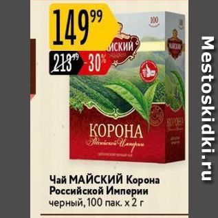 Акция - Чай МАЙСКИЙ Корона Российской Империи