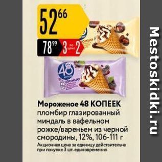 Акция - Мороженое 48 КОПЕЕК