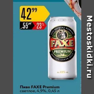 Акция - Пиво FAXE