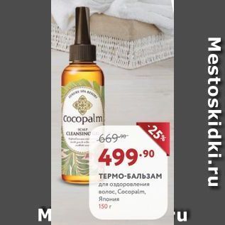 Акция - ТЕРМО-БАЛЬЗАМ для оздоровления волос, Cocopalm
