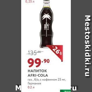 Акция - НАПИТОК AFRI-COLA