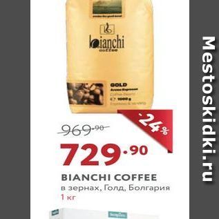 Акция - BIANCHI COFFEE в зернах, Голд, Болгария